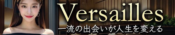 高級交際クラブ ヴェルサイユ